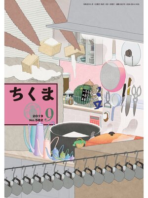 cover image of ちくま　2019年９月号（No.582）